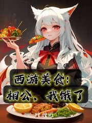 西游美食：相公，我饿了