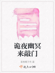 诡夜幽冥来敲门在线阅读
