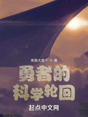 勇者的科学轮回