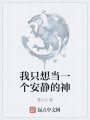 我只想当一个安静的神在线阅读