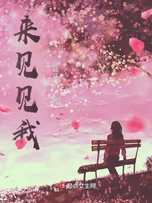 梦醒时会见你