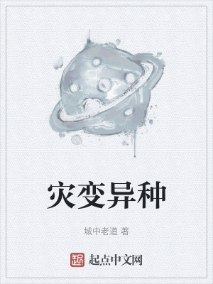 灾变异种在线阅读