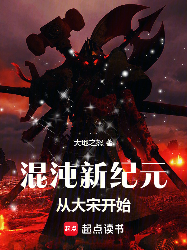 混沌新纪元从大宋开始(大地之怒)小说在线阅读-首发起点中文网