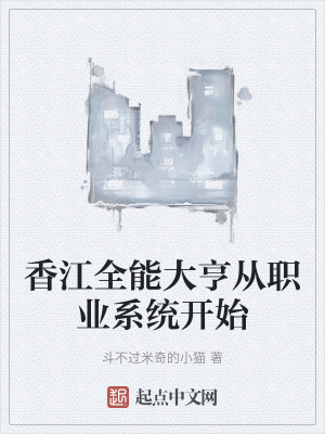 香江全能大亨从职业系统开始在线阅读