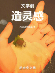 文学创造灵感在线阅读