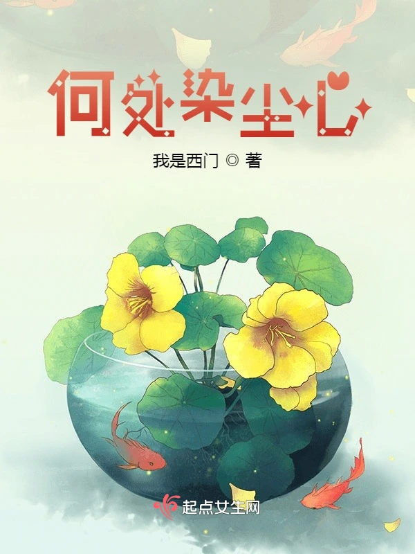 何处染尘心
