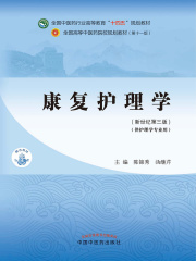 康复护理学（全国中医药行业高等教育“十四五”规划教材）