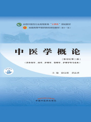 中医学概论（全国中医药行业高等教育“十四五”规划教材）
