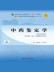中药鉴定学（全国中医药行业高等教育“十四五”规划教材）