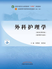 外科护理学（全国中医药行业高等教育“十四五”规划教材）