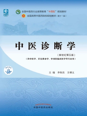 現代中医临床诊断学 現代中医临床诊断学