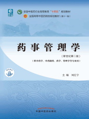 药事管理学（全国中医药行业高等教育“十四五”规划教材）