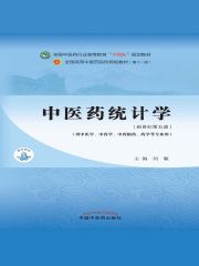 中医药统计学（全国中医药行业高等教育“十四五”规划教材）