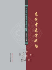 系统中医学之路：祝世讷中医基本理论研究论丛