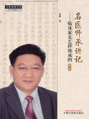名医师承讲记：临床家是怎样炼成的（第二版）