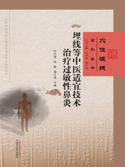 埋线等中医适宜技术治疗过敏性鼻炎