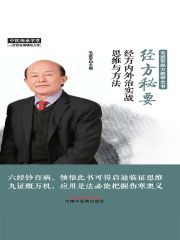 经方秘要：经方内外治实战思维与方法
