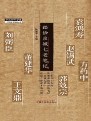 跟诊京城七老笔记