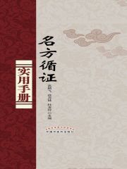 名方循证实用手册