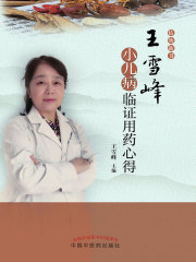 王雪峰小儿病临证用药心得
