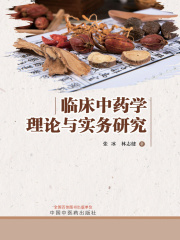 临床中药学理论与实务研究
