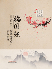 梅国强伤寒理论与实验研究