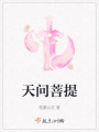 天问菩提在线阅读