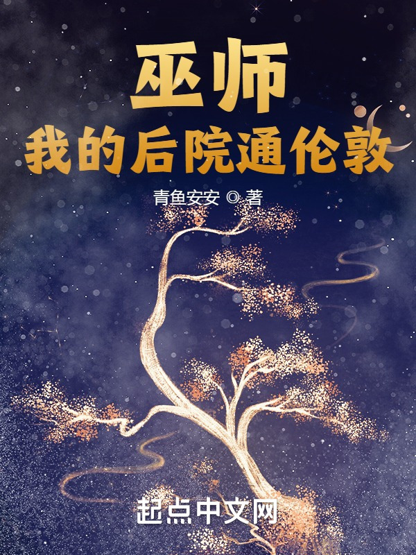 巫师：我的后院通伦敦在线阅读