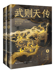 武则天传：全二册