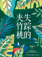 失踪的夹竹桃在线阅读