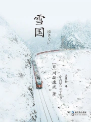 雪国((日)川端康成) 小说在线阅读-首发起点中文网手机端