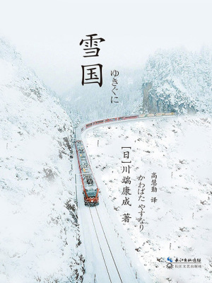 雪国((日)川端康成)全本在线阅读-起点中文网官方正版