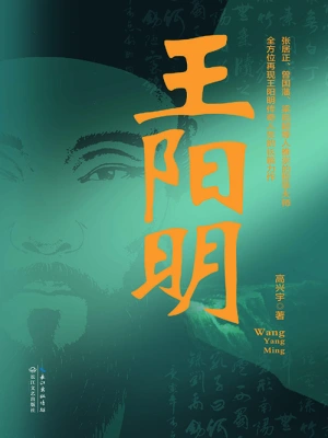 [实体书]《神奇圣人王阳明》（实体版全本）作者：雾满拦江【转载TXT】