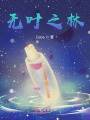 穿成书中无名炮灰之后在线阅读