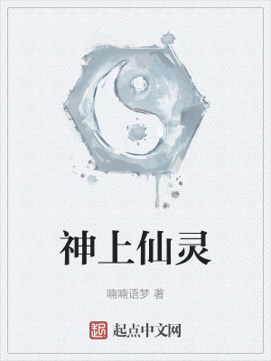 神上仙灵在线阅读