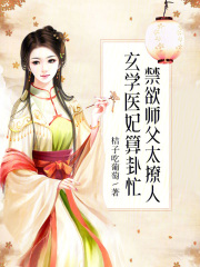 玄学医妃算卦忙，禁欲师父太撩人在线阅读