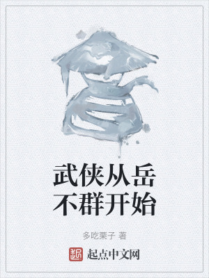 武侠从岳不群开始在线阅读