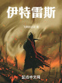 伊特雷斯在线阅读