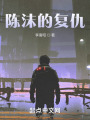 从零开始的复仇在线阅读