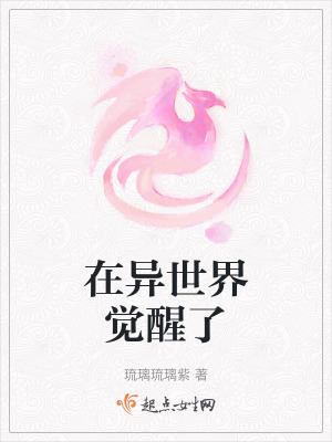 在异世界觉醒了恋爱脑技能在线阅读