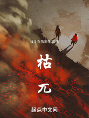 枯兀在线阅读