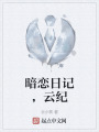 暗恋日记，云纪在线阅读