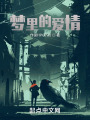 梦里的爱情在线阅读