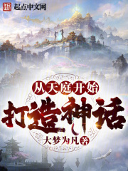 从天庭开始打造神话在线阅读
