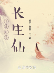 十丈红尘长生仙在线阅读