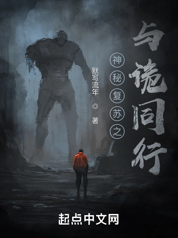 神秘复苏之与诡同行