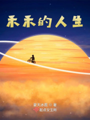 禾禾的人生在线阅读