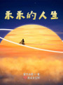 禾禾的人生在线阅读