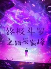 终极斗罗之