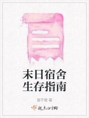 末日宿舍生存指南在线阅读